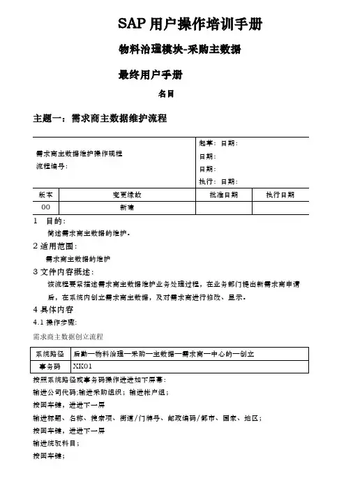 SAP用户操作培训手册(doc 50页)