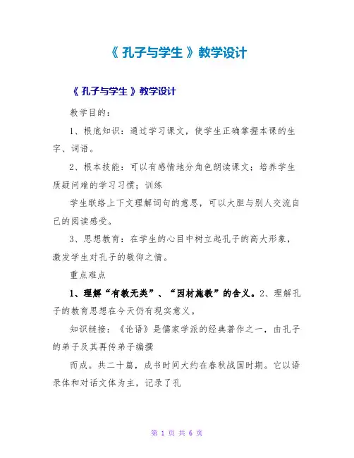 《孔子与学生》教学设计
