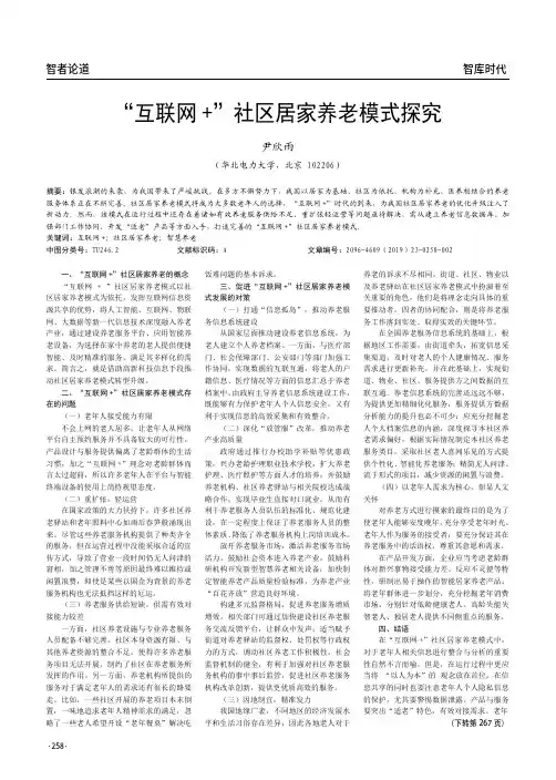 “互联网+”社区居家养老模式探究