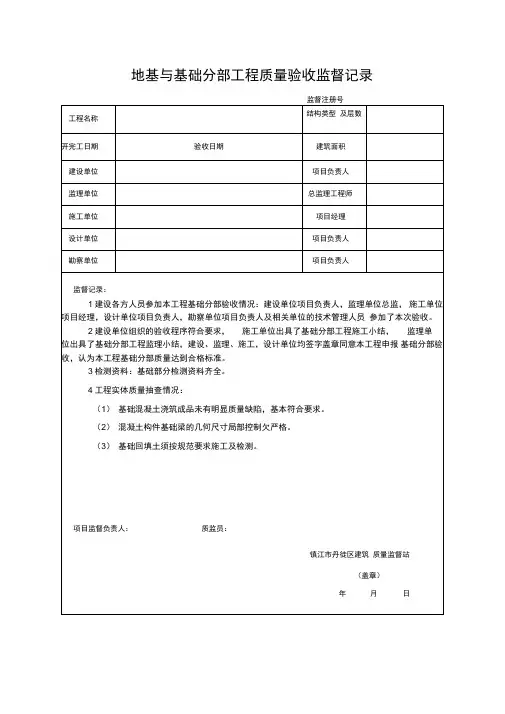 地基与基础分部工程质量验收监督记录