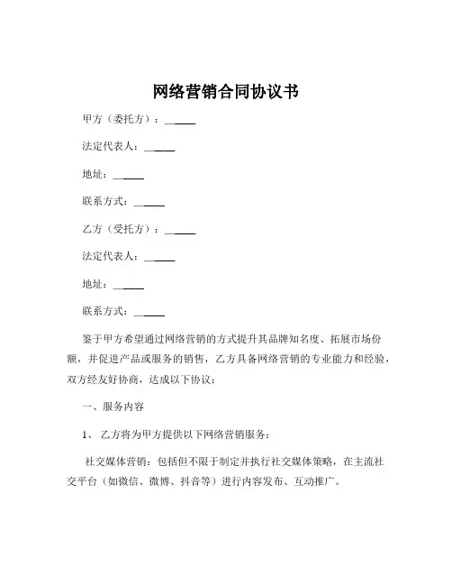 网络营销合同协议书