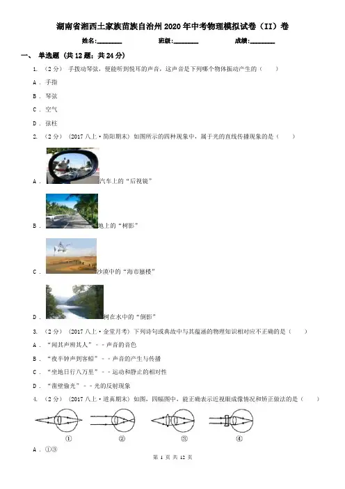 湖南省湘西土家族苗族自治州2020年中考物理模拟试卷(II)卷