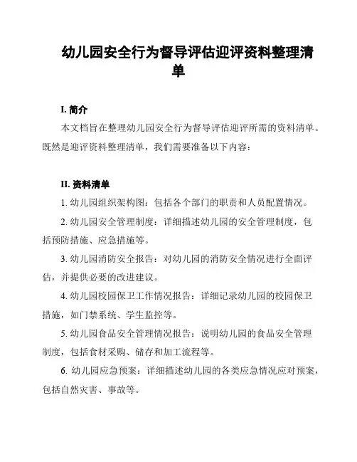 幼儿园安全行为督导评估迎评资料整理清单