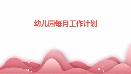 幼儿园每月工作计划PPT