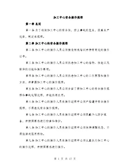 加工中心安全操作规程（4篇）