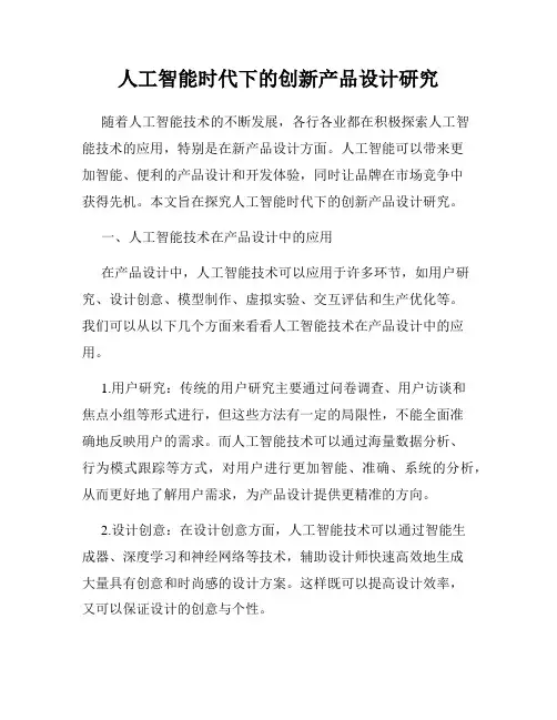 人工智能时代下的创新产品设计研究