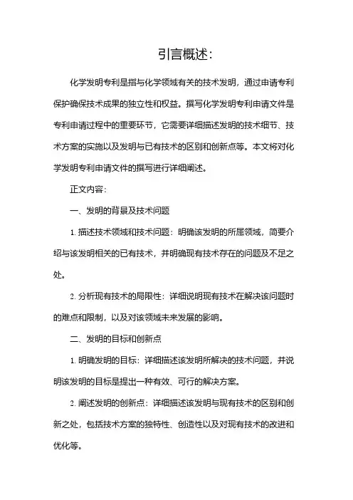 化学发明专利申请文件撰写