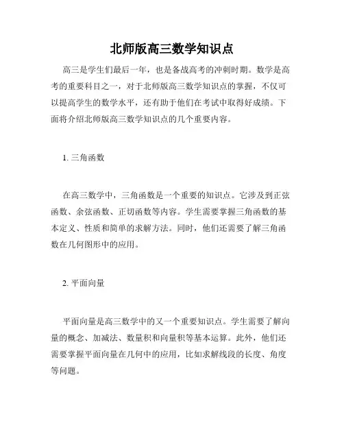 北师版高三数学知识点