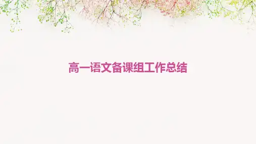 高一语文备课组工作总结PPT