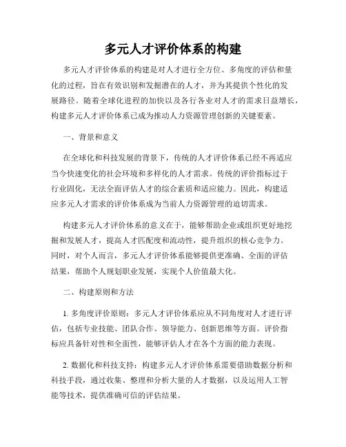 多元人才评价体系的构建