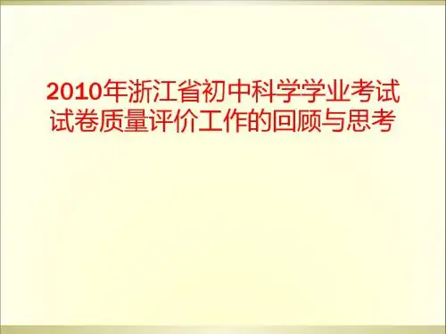 2010年浙江省初中科学学业考试试卷质量评价工作的回顾与思
