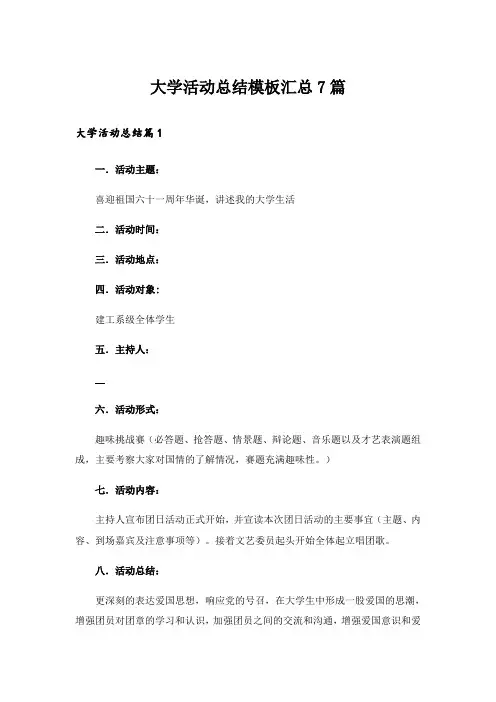 大学活动总结模板汇总7篇
