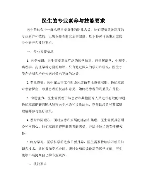 医生的专业素养与技能要求