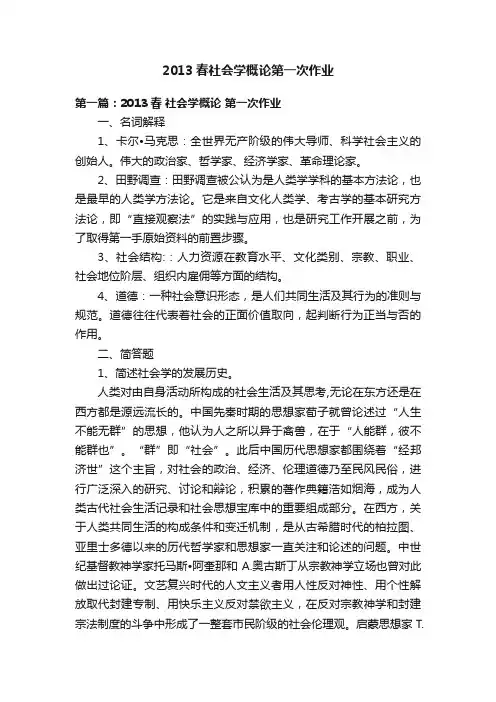 2013春社会学概论第一次作业