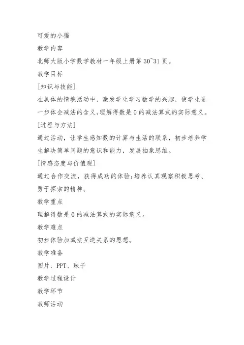 部编一年级数学上《可爱的小猫》敬善举教案教学设计 一等奖新名师优质课获奖比赛公开北师大