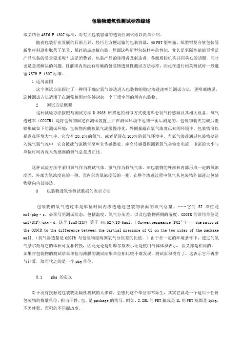 包装物透氧性测试标准综述