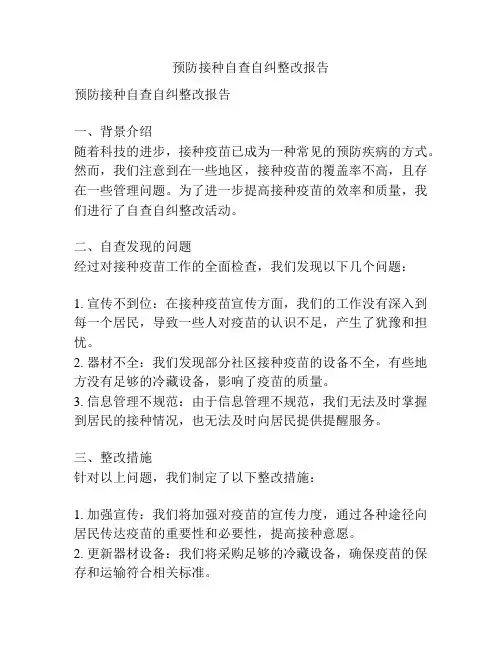 预防接种自查自纠整改报告