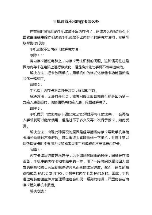 手机读取不出内存卡怎么办