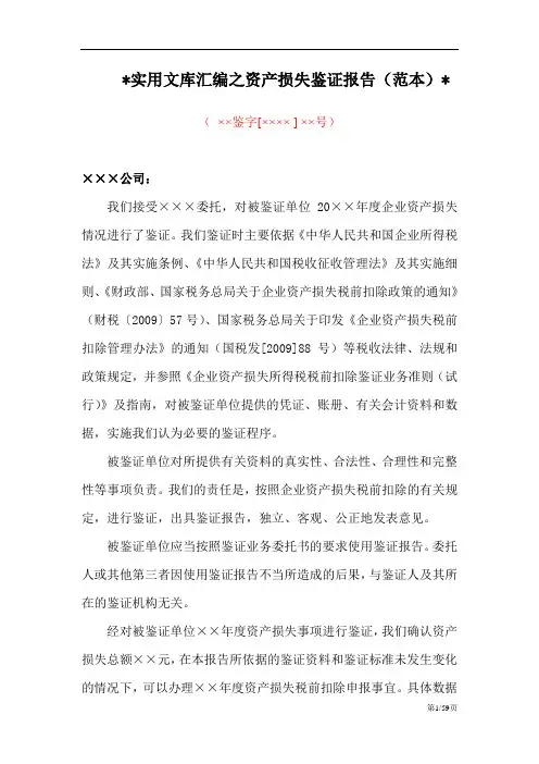 实用文库汇编之资产损失鉴证报告(范本)