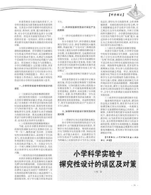 小学科学实验中探究性设计的误区及对策
