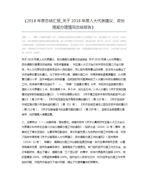 2018年度总结汇报_关于2018年度人大代表建议、政协提案办理情况总结报告