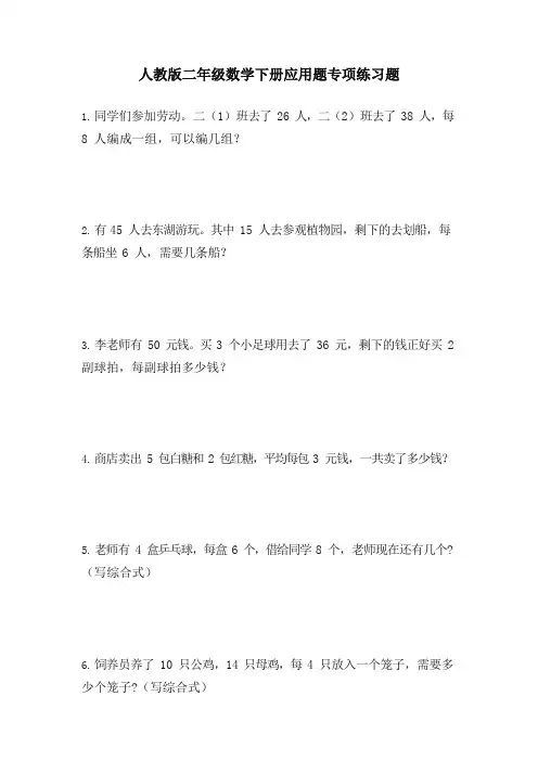 人教版二年级数学下册期末复习应用题专项练习题