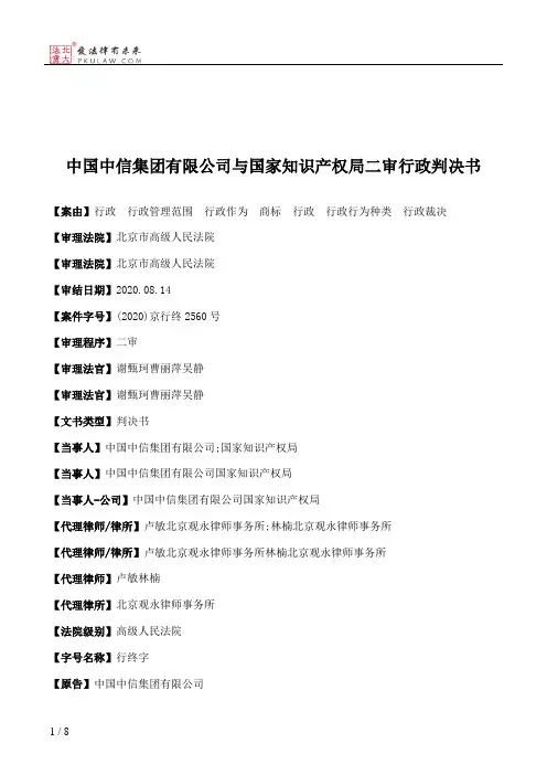 中国中信集团有限公司与国家知识产权局二审行政判决书