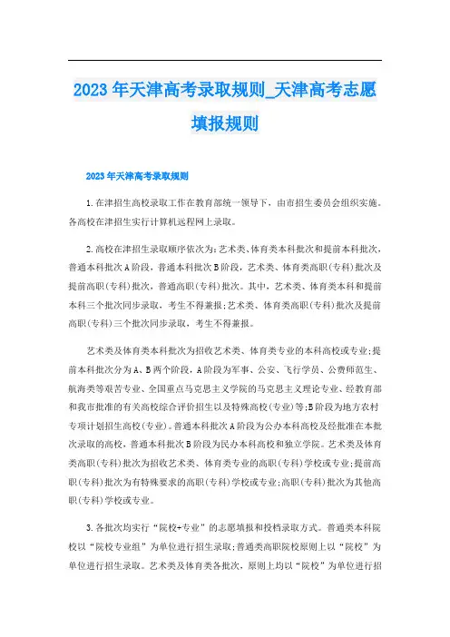 2023年天津高考录取规则_天津高考志愿填报规则
