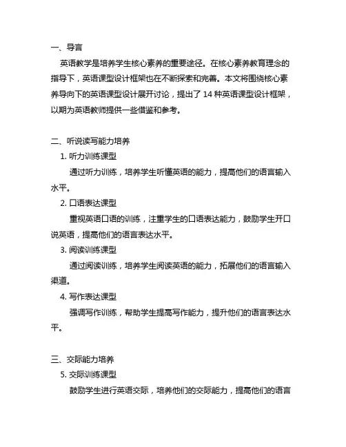 核心素养导向下的14种英语课型设计框架