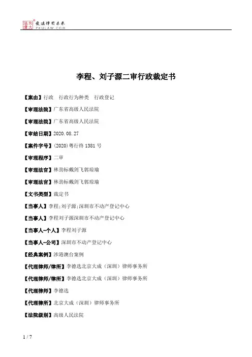 李程、刘子源二审行政裁定书