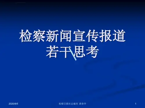 检察新闻稿件写作课件