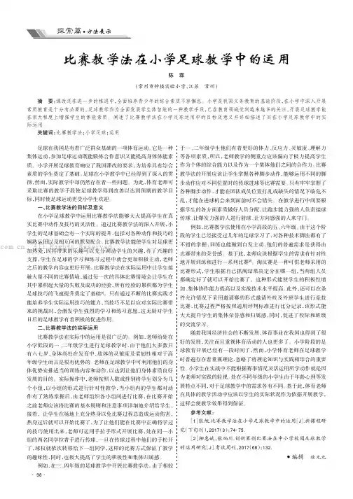比赛教学法在小学足球教学中的运用
