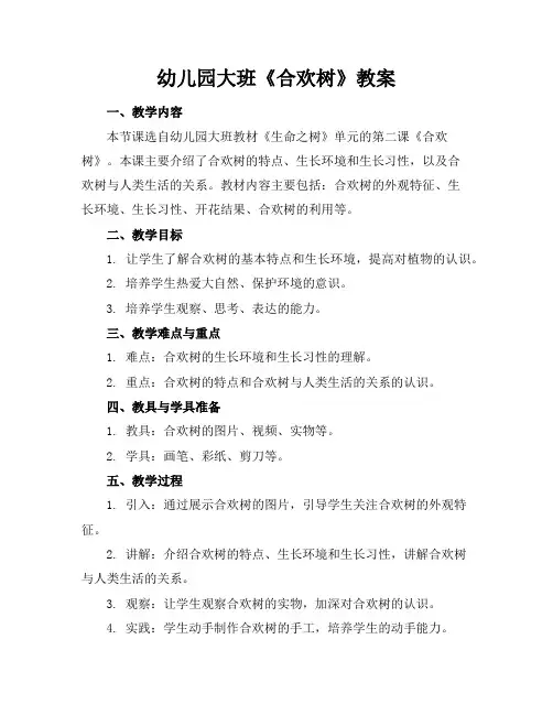 幼儿园大班《合欢树》教案
