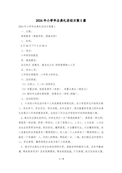 2024年小学毕业典礼活动方案5篇