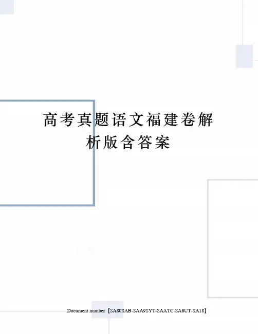 高考真题语文福建卷解析版含答案