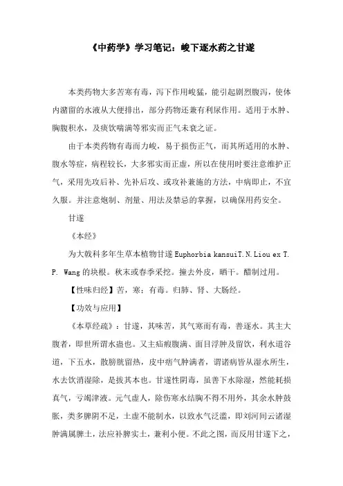 《中药学》学习笔记：峻下逐水药之甘遂