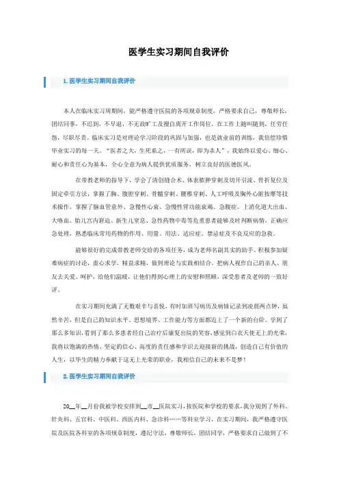医学生实习期间自我评价