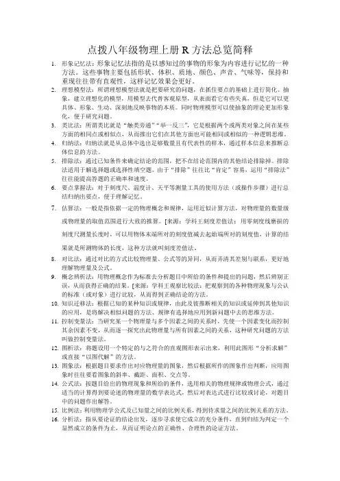 (人教版)八年级物理上册学习方法总览简释