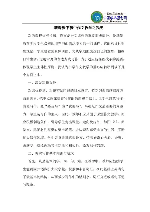 新课程下初中作文教学之我见