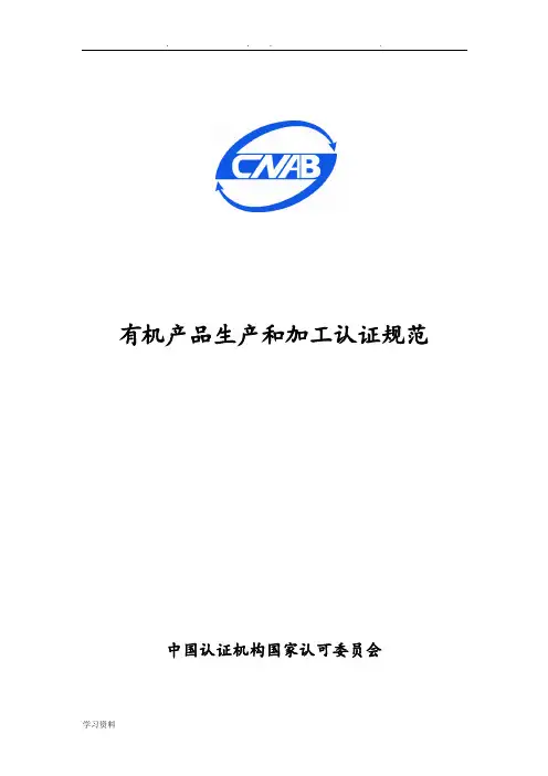 有机产品生产和加工认证规范标准[详]