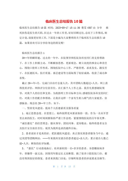 临床医生总结报告10篇