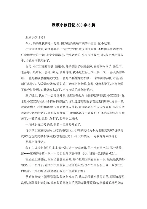 照顾小孩日记500字5篇
