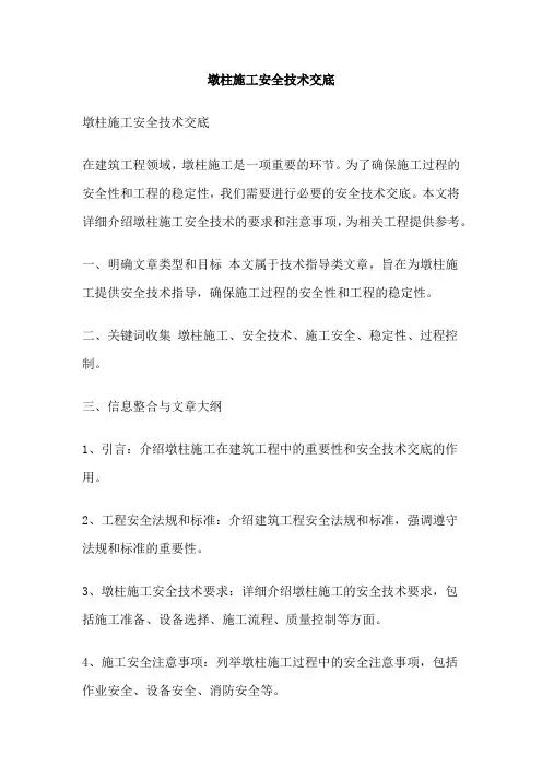 墩柱施工安全技术交底