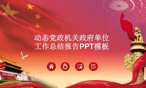 PPT精美模板：动态党政机关政府单位工作总结报告
