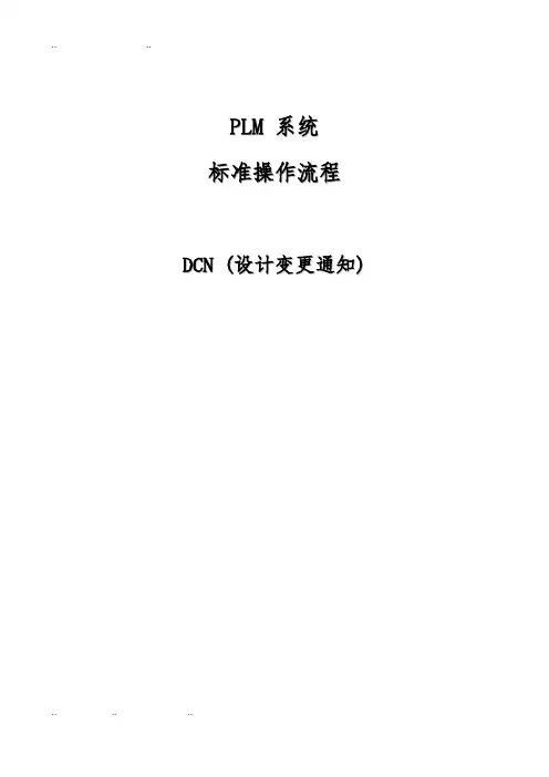PLM系统DCN(设计变更)流程图