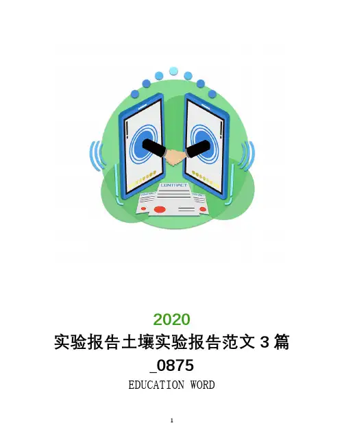 实验报告土壤实验报告范文3篇_0875