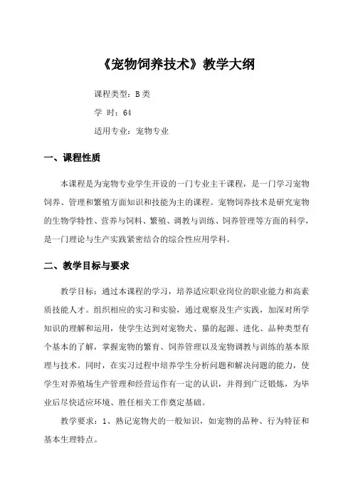 《宠物饲养技术》教学大纲