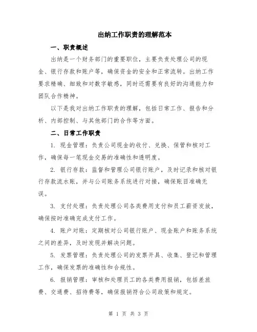 出纳工作职责的理解范本