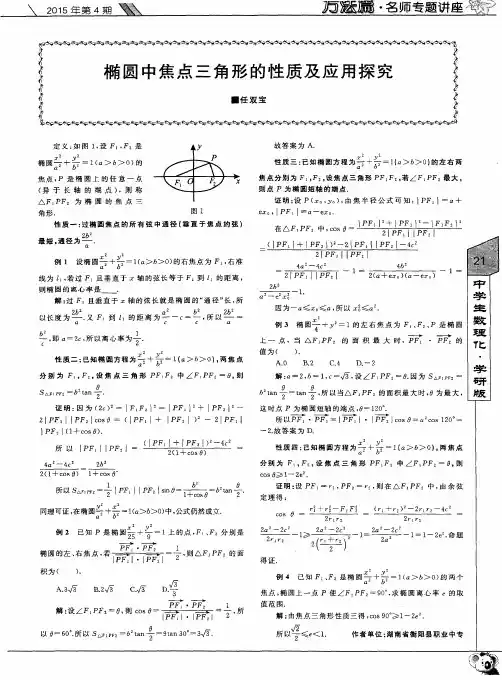 椭圆中焦点三角形的性质及应用探究