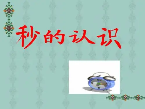 三年级数学《 秒的认识》课件